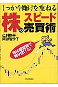 株のスピード売買術 しっかり儲けを重ねる