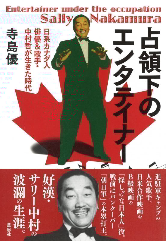 占領下のエンタテイナー 日系カナダ人俳優&歌手・中村哲が生きた時代