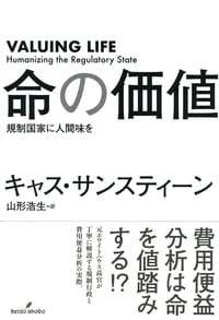 命の価値 規制国家に人間味を
