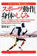 アスリートとして知っておきたいスポーツ動作と身体のしくみ