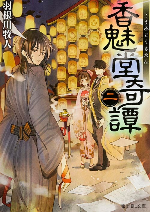香魅堂奇譚 二 (2) (富士見L文庫)