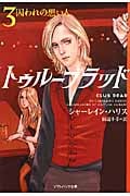 トゥルーブラッド 3 囚われの想い人 (ソフトバンク文庫NV)