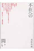 不在への問い