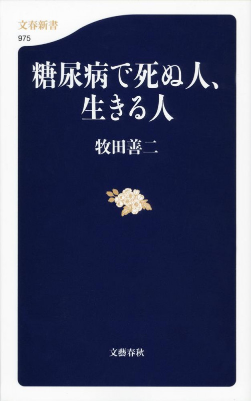 糖尿病で死ぬ人、生きる人 (文春新書)の詳細を見る