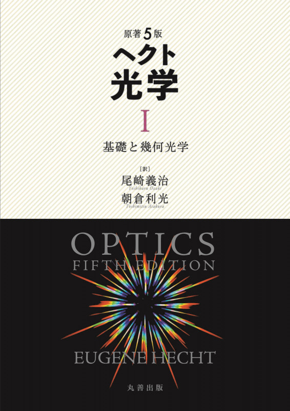 原著5版 ヘクト 光学 I  基礎と幾何光学