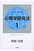 心理学研究法 感覚・知覚 (1)