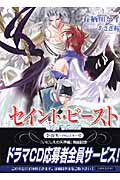 セイント・ビースト -喪失 FALLEN- (フィリア文庫)