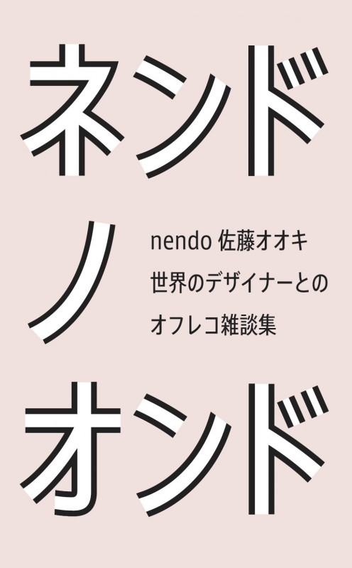 ネンドノオンド nendo佐藤オオキ 世界のデザイナーとのオフレコ雑談集