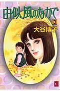 由似、風のなかで 3 (Youコミックス)の詳細を見る