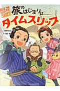 旅のはじまりはタイムスリップ (妖怪道中膝栗毛 1)