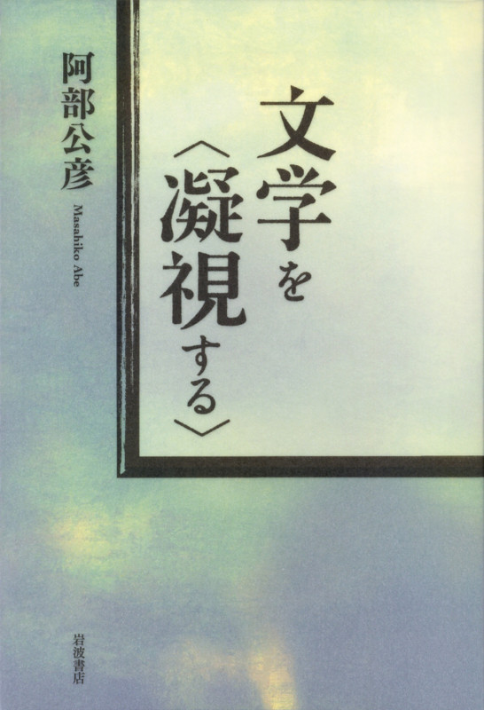 文学を〈凝視する〉の詳細を見る