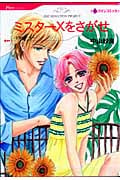 ミスターXをさがせ (ハーレクインC)