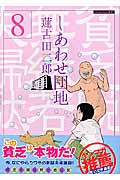 しあわせ団地 (8) (ヤングマガジンKC)