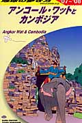 アンコール・ワットとカンボジア (2007~2008年版) (地球の歩き方 D22)の詳細を見る