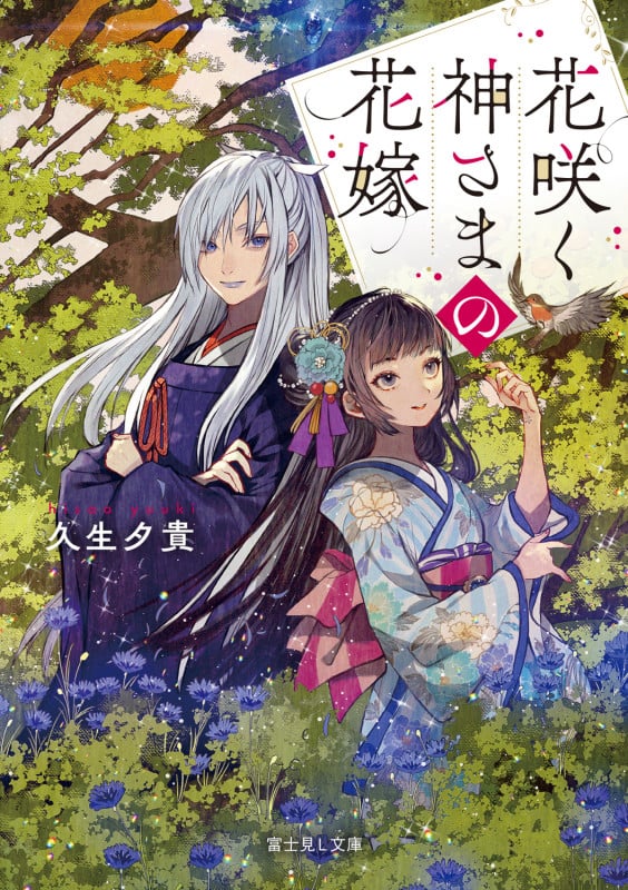花咲く神さまの花嫁 (1) (富士見L文庫)