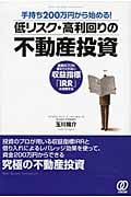 手持ち200万円から始める!低リスク・高利回りの不動産投資 投資のプロも教えてくれない収益指標「IRR」の実践手法