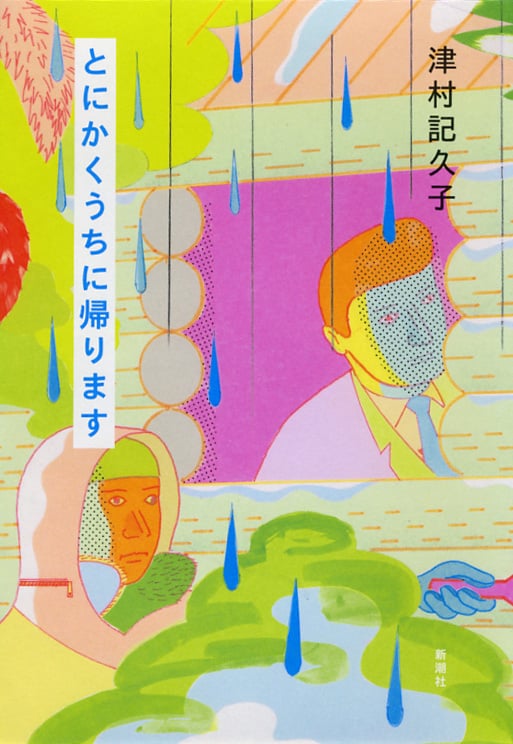 とにかくうちに帰ります