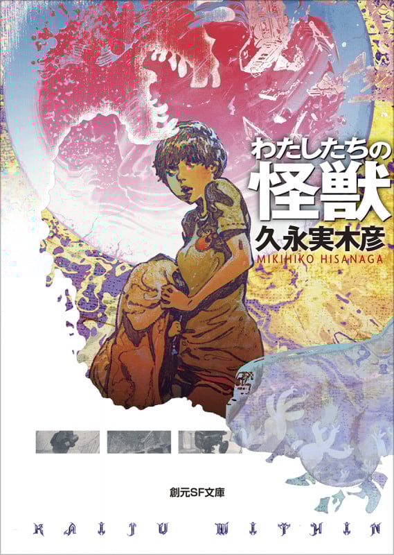 わたしたちの怪獣 (創元SF文庫)の詳細を見る