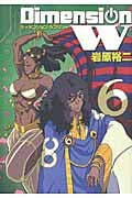 ディメンションW (6) (ヤングガンガンCスーパー)
