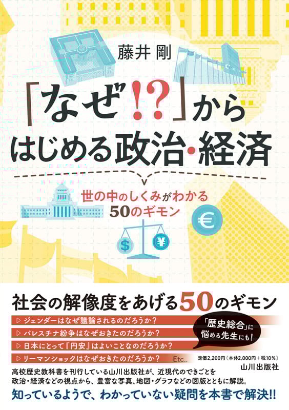 「なぜ!?」からはじめる政治・経済 世の中のしくみがわかる50のギモン