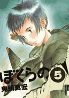 ぼくらの (5) (IKKI C)