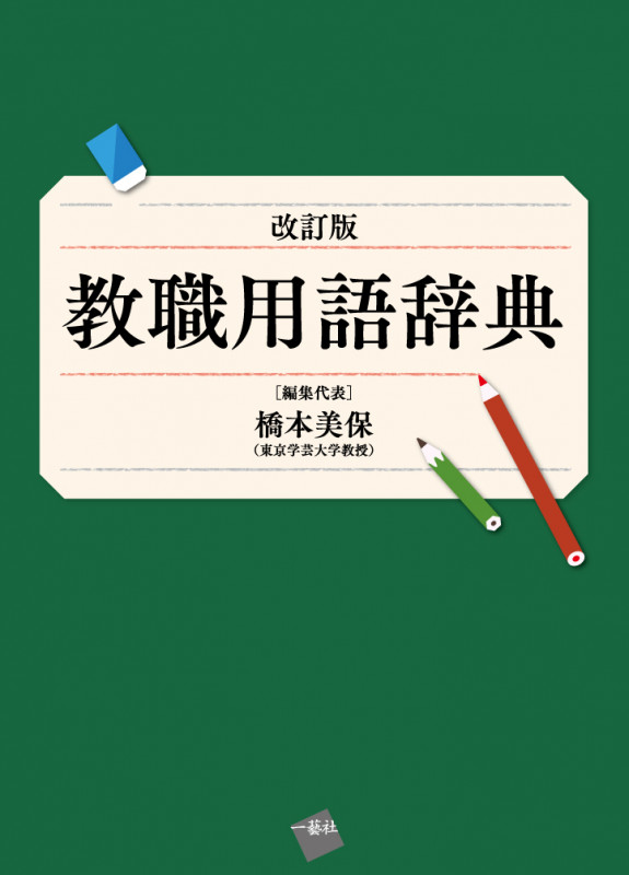 改訂版 教職用語辞典