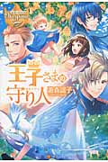 王子さまの守り人 (1) (レジーナブックス)