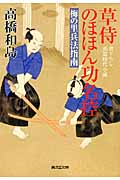草侍のほほん功名控 梅の里兵法指南 (廣済堂文庫 1434)