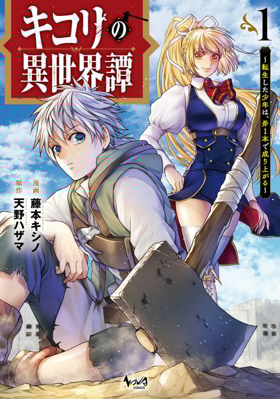 キコリの異世界譚 転生した少年は、斧1本で成り上がる (1) (ノヴァコミックス)