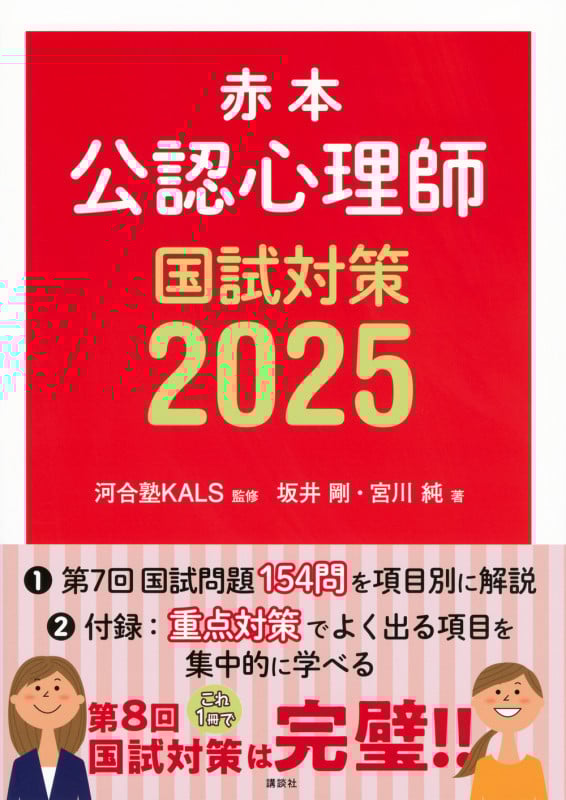 赤本 公認心理師国試対策2025 (KS心理学専門書)