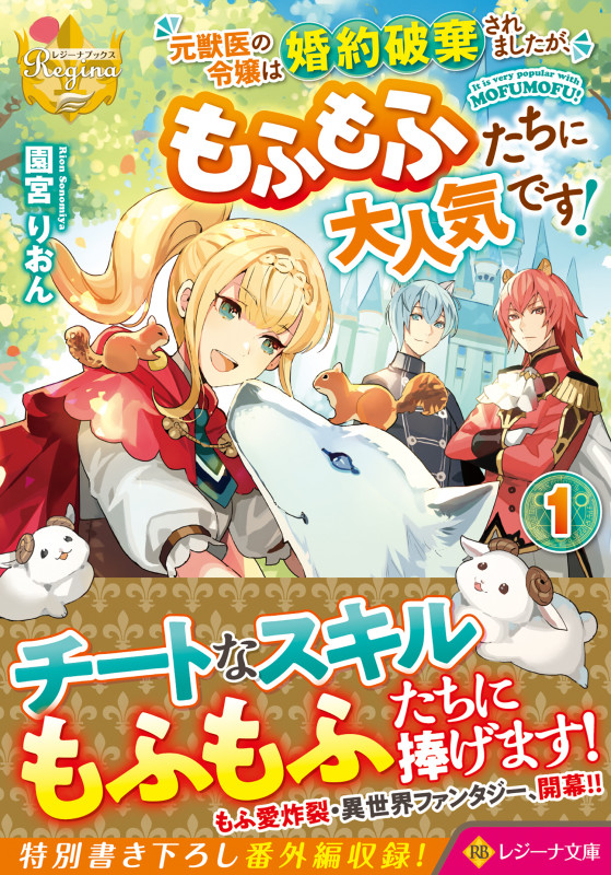 元獣医の令嬢は婚約破棄されましたが、もふもふたちに大人気です! (1) (レジーナ文庫)