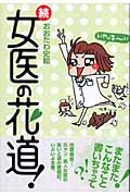 続 女医の花道!