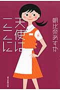 天使はここに