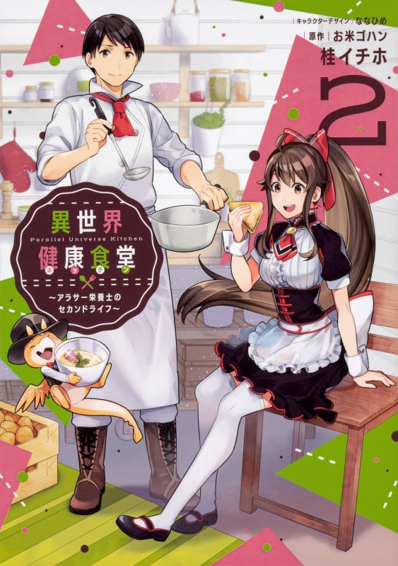 異世界健康食堂 ~アラサー栄養士のセカンドライフ~ 2 (電撃コミックスNEXT)