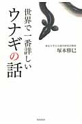 世界で一番詳しいウナギの話