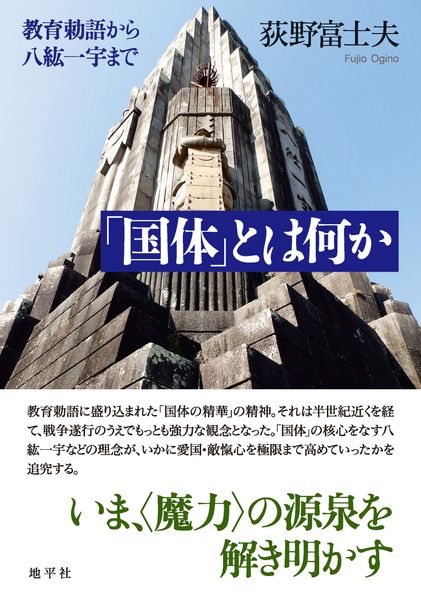 「国体」とは何か 教育勅語から八紘一宇まで