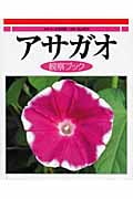 アサガオ観察ブック