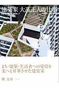 建築家 大高正人の仕事 | テクノロジー・環境のあらすじ・感想 - ブクログ