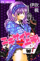 エキサイト・上等 (フラワーC)