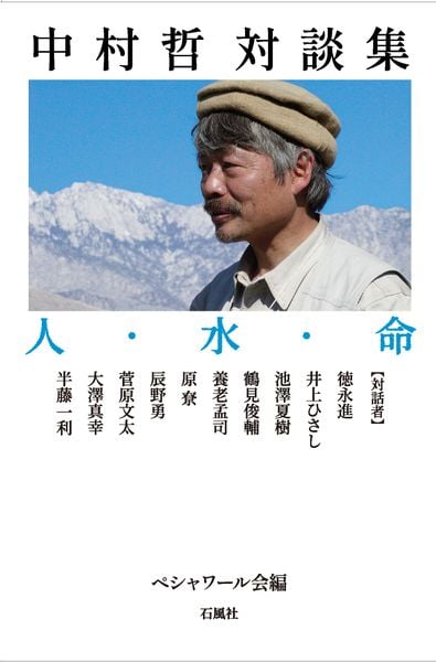 中村哲対談集 人・水・命