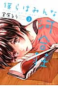 僕らはみんな河合荘 3 (YKコミックス)