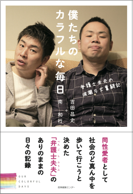 僕たちのカラフルな毎日~弁護士夫夫の波瀾万丈奮闘記~