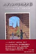 エディンバラの光と影 (外国の読みものシリーズ)