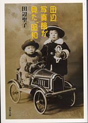 田辺写真館が見た“昭和” (文春文庫)の詳細を見る