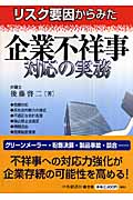リスク要因からみた 企業不祥事対応の実務