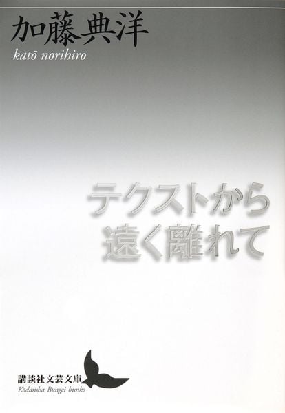 テクストから遠く離れて (講談社文芸文庫)