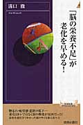 「脳の栄養不足」が老化を早める! (青春新書インテリジェンス)
