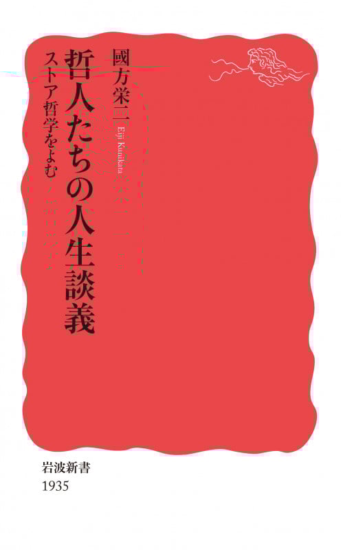 哲人たちの人生談義 ストア哲学をよむ (岩波新書 新赤版 1935)