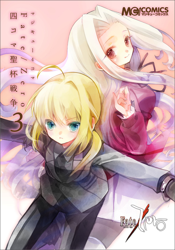 マジキュー4コマ Fate/Zero 四コマ聖杯戦争 (3) (マジキューC)の詳細を見る