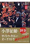 歓喜!ベートーヴェン第九を楽しもう (DVDブック)